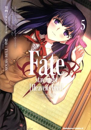 Fate/stay night Heaven's Feel(5)角川Cエース