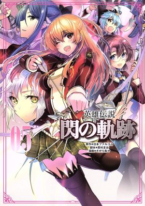 英雄伝説 閃の軌跡(05) ファルコムBOOKS