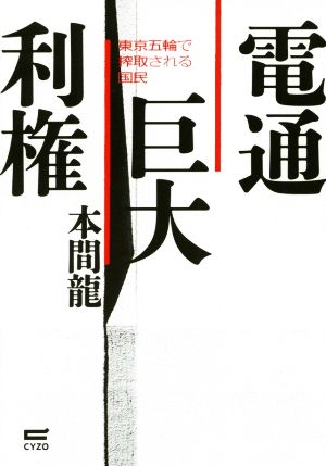 電通巨大利権 東京五輪で搾取される国民