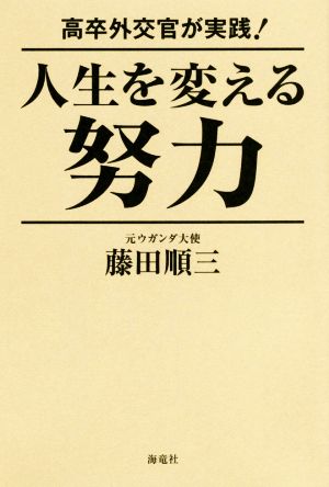 高卒外交官が実践！人生を変える努力