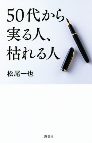 50代から実る人、枯れる人