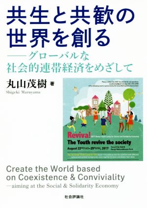 共生と共歓の世界を創る グローバルな社会的連帯経済をめざして