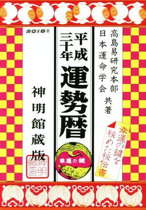 気学運勢暦 神明館蔵版(平成三十年)