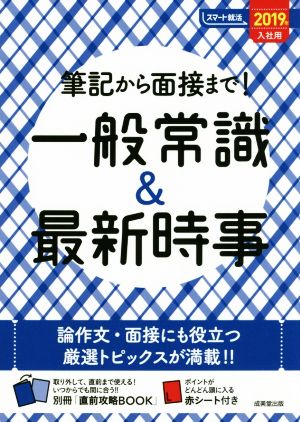 筆記から面接まで！一般常識&最新時事(2019年入社用) スマート就活