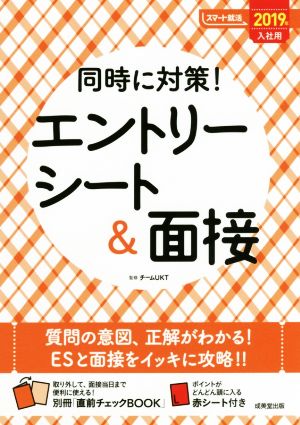 同時に対策！エントリーシート&面接(2019年入社用) スマート就活