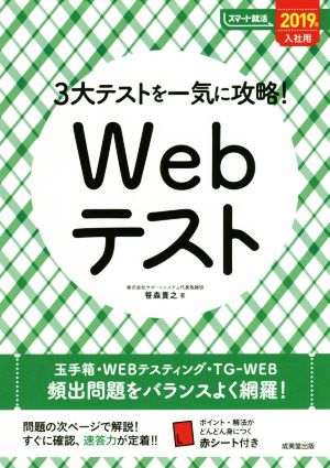 3大テストを一気に攻略！Webテスト(2019年入社用) スマート就活