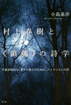 村上春樹と《鎮魂》の詩学 午前8時25分、多くの祭りのために、ユミヨシさんの耳