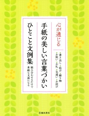 心が通じる 手紙の美しい言葉づかいひとこと文例集