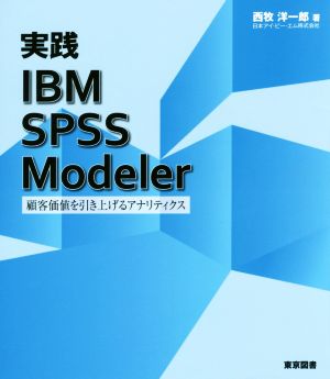 実践IBM SPSS Modeler 顧客価値を引き上げるアナリティクス