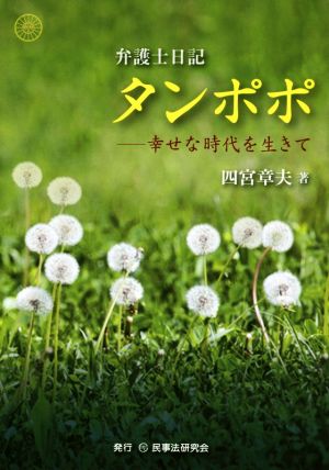 弁護士日記 タンポポ 幸せな時代を生きて