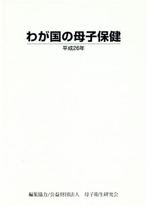 わが国の母子保健(平成26年)