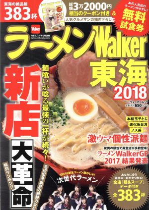 ラーメンWalker 東海(2018) ウォーカームック