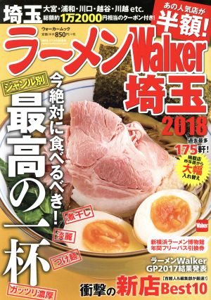 ラーメンWalker 埼玉(2018) ウォーカームック