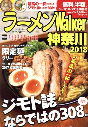 ラーメンWalker 神奈川(2018) ウォーカームック