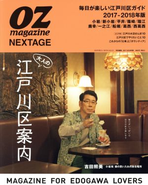 OZ magazine NEXTAGE(2017-2018年版) 大人の江戸川区案内 スターツムック