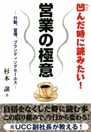 営業の極意 元UCC副社長が教える！ 凹んだ時に読みたい！ 行動、習慣、ブランディングセールス