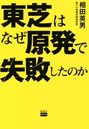 東芝はなぜ原発で失敗したのか