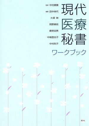 現代医療秘書ワークブック