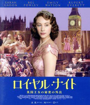 ロイヤル・ナイト 英国王女の秘密の外出(Blu-ray Disc)