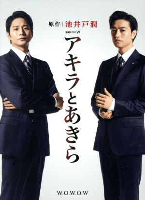 連続ドラマW アキラとあきら Blu-ray BOX(Blu-ray Disc)