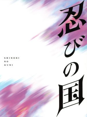忍びの国」豪華メモリアルBOX(Blu-ray Disc) 中古DVD・ブルーレイ ...