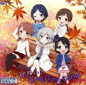 THE IDOLM@STER CINDERELLA GIRLS LITTLE STARS！ 秋めいて Ding Dong Dang！
