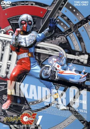 キカイダー01 VOL.1