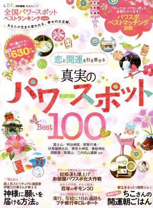 全国パワースポットベストランキング mini LDK特別編集 晋遊舎ムック