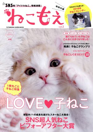 ねこもえ(vol.2) FUTABASHA SUPER MOOK