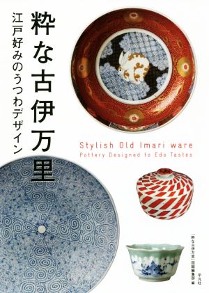 粋な古伊万里 江戸好みのうつわデザイン