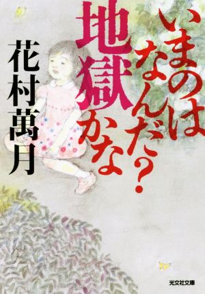 いまのはなんだ？地獄かな光文社文庫