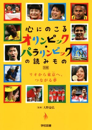 心にのこるオリンピック・パラリンピックの読みもの(別巻)リオから東京へ、つながる夢