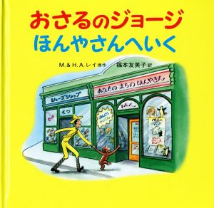 おさるのジョージ ほんやさんへいく