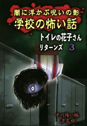 トイレの花子さんリターンズ(3) 闇に浮かぶ呪いの影学校の怖い話