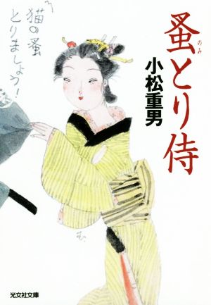 蚤とり侍 光文社時代小説文庫