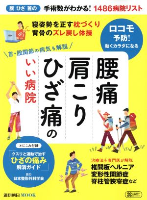 腰痛肩こりひざ痛のいい病院 首・股関節の病気も解説 週刊朝日MOOK