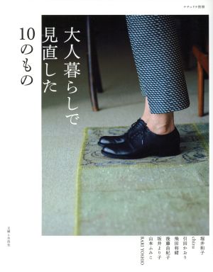 大人の暮らしで見直した10のものナチュリラ別冊