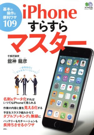 iPhoneすらすらマスター 基本の操作と便利ワザ109 エイムック3857