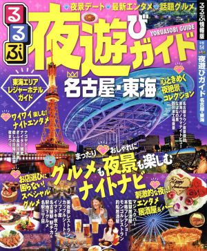 るるぶ 夜遊びガイド 名古屋・東海 るるぶ情報版 中部54