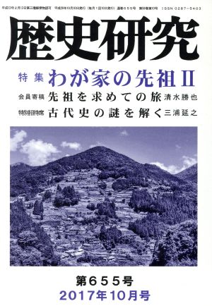 歴史研究(第655号 2017年10月号) 特集 わが家の先祖 Ⅱ