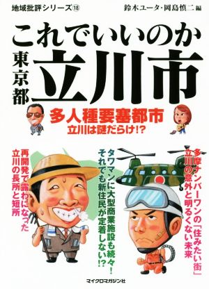 これでいいのか東京都立川市 地域批評シリーズ18