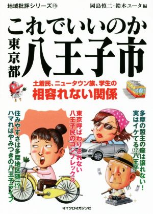 これでいいのか東京都八王子市 地域批評シリーズ19