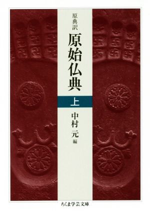 原始仏典 原典訳(上)ちくま学芸文庫
