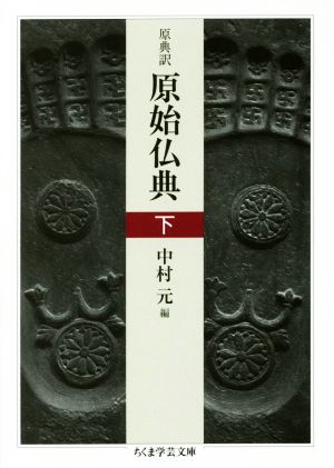 原始仏典 原典訳(下)ちくま学芸文庫