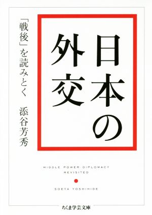 日本の外交 「戦後」を読みとく ちくま学芸文庫