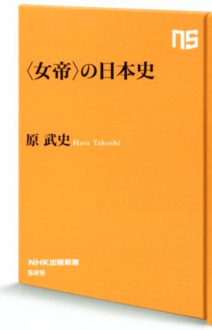 〈女帝〉の日本史NHK出版新書529