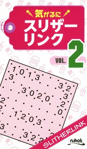 気がるにスリザーリンク(VOL.2)