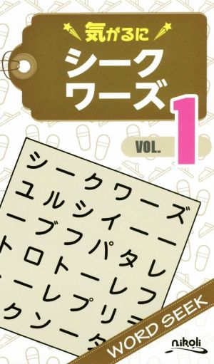 気がるにシークワーズ(VOL.1)