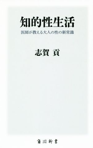 知的性生活 医師が教える大人の性の新常識 角川新書