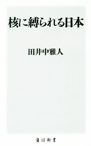 核に縛られる日本 角川新書